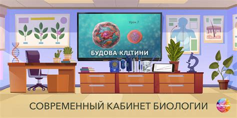 Современный кабинет биологии - Promethean інтерактивні панелі для освіти