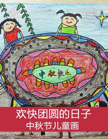 中秋节儿童画_儿童画_亲子图库_太平洋亲子网