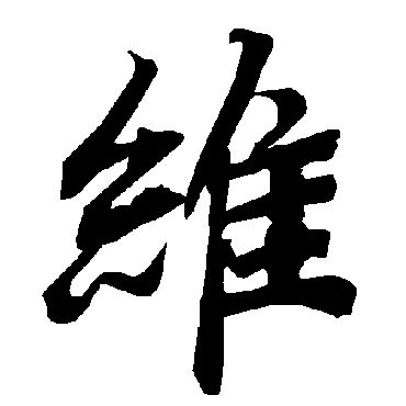 中国汉字维字笔画教学动画视频图片_自然风景_高清素材-图行天下素材网