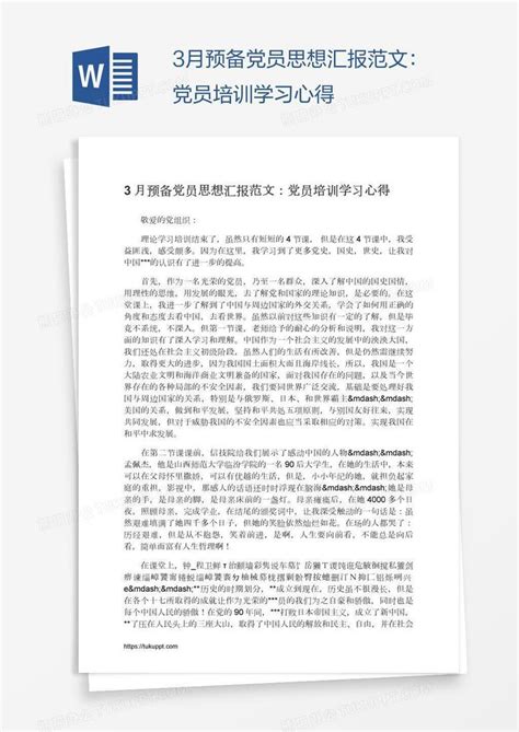 3月预备党员思想汇报范文：党员培训学习心得Word模板下载_编号mvanaeow_熊猫办公