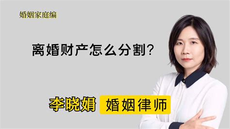 杭州知名婚姻律师：法院处理离婚财产分割问题时会考虑哪些原则? - 哔哩哔哩