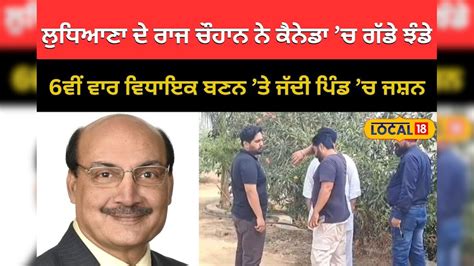 Ludhiana Raj Chauhan flies the flag of victory in Canada He became MLA ...