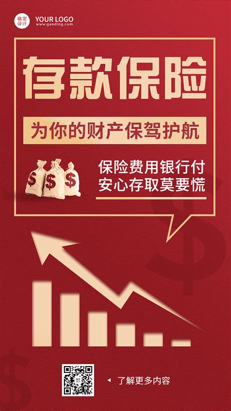 金融银行存款保险宣传推广红金风海报