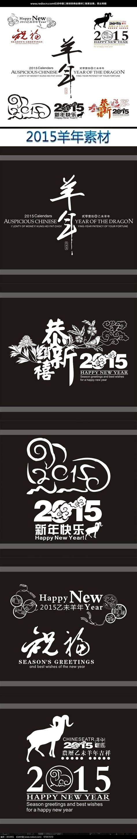 2015羊年字体素材图片_海报_编号3014951_红动中国