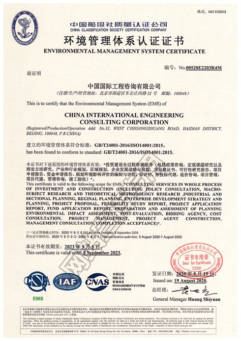 中国国际工程咨询有限公司 公司资质 中国船级社质量认证公司环境管理体系认证证书