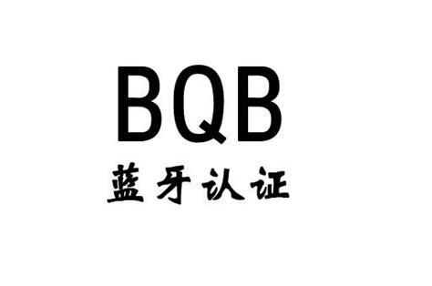 BQB流程 蓝牙音响BQB认证与列名有什么区别 - 八方资源网