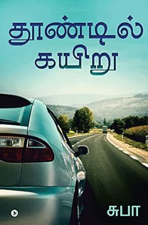 Thoondil kayiru/ தூண்டில் கயிறு (Tamil Edition) eBook : Subha/ சுபா ...