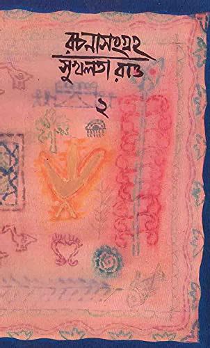 Rachanasangraha II : Sukhalata Rao: Amazon.in: Books