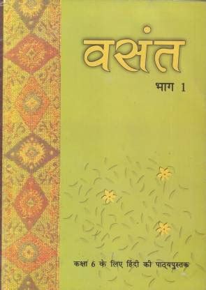 Hindi Class 6th NCERT Book: Buy Hindi Class 6th NCERT Book by Vasant ...