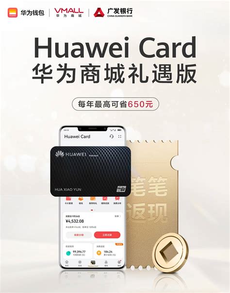华为用户专属信用卡Huawei Card上线三周年，体验引领业界，300万+用户的用卡首选-企业频道-东方网