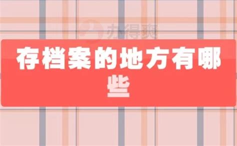 浙江嘉兴寄存档室机构，存档案的地方有哪些-档案查询网