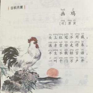 《画鸡》古诗的翻译是什么-全民百科