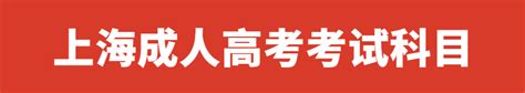 必读!2023年上海成人高考考试科目_上海成考网