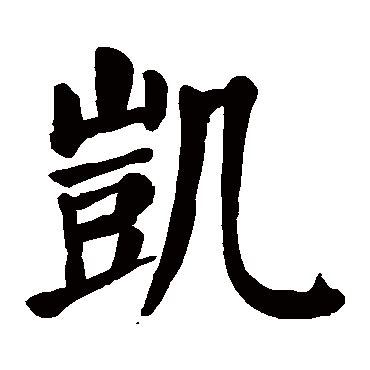 凯_凯字怎么写好看_凯的写法_书法字典_大圈网