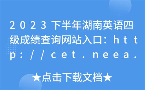 2023下半年湖南英语四级成绩查询网站入口：http://cet.neea.edu.cn/cet