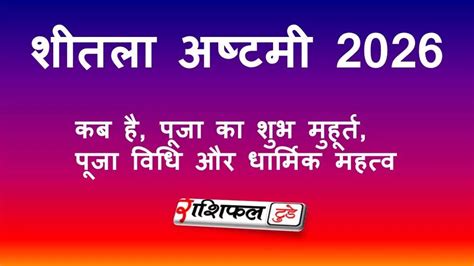 Sheetala Ashtami 2026 date| Sheetala Ashtami 2026 kab hai| Basoda 2026 ...