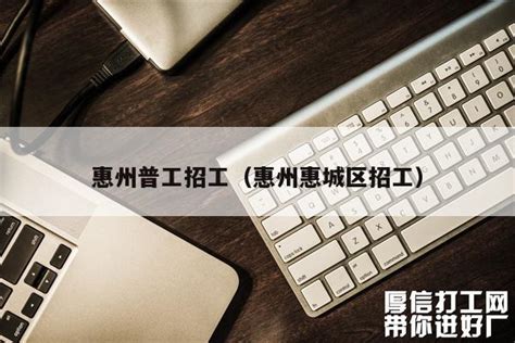 惠州基本最低工资标准2024最新调整为多少钱
