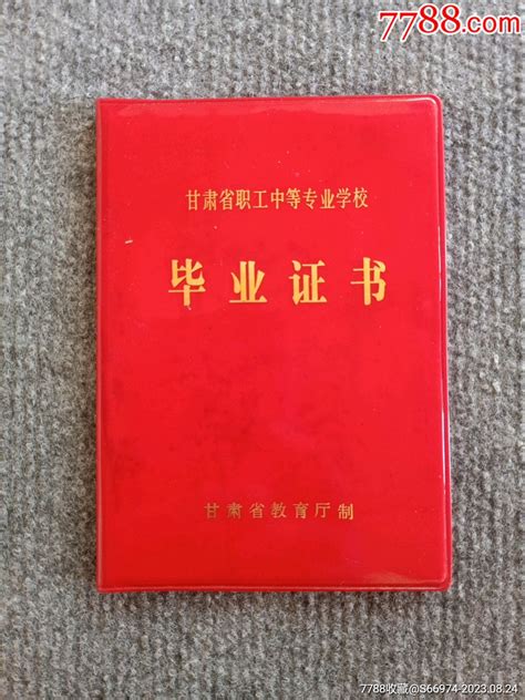 1988年甘肃省职工中等专业学校毕业证书_毕业/学习证件_金城票证【7788收藏__收藏热线】