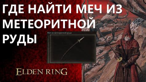 ELDEN RING / ГДЕ НАЙТИ МЕЧ ИЗ МЕТЕОРИТНОЙ РУДЫ / КОСМИЧЕСКАЯ КАТАНА ...