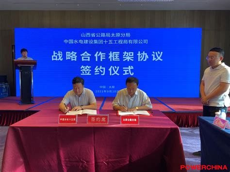 我局与山西省公路局太原分局签订战略合作框架协议-中国水电建设集团十五工程局有限公司