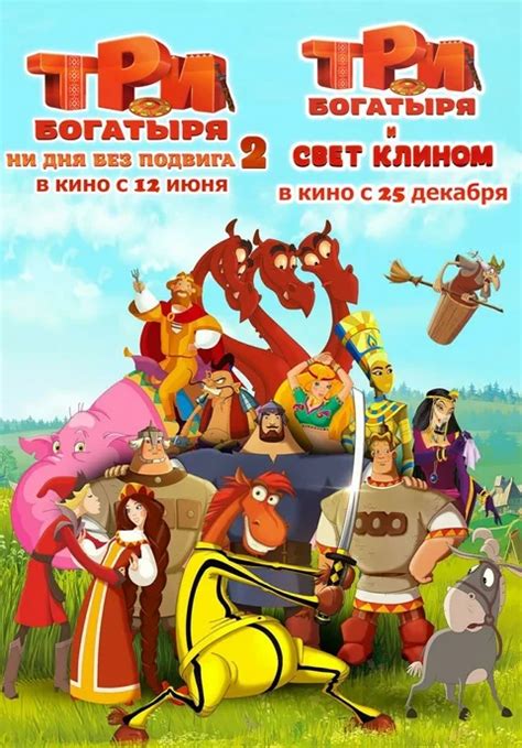 Три богатыря. Ни дня без подвига 2 мультфильм (2025) смотреть онлайн ...