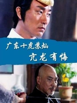 广东十虎苏灿之亢龙有悔剧情介绍_电影_电视猫