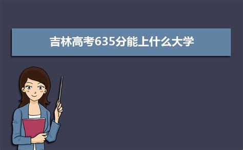 2023云南高考635分能上什么大学,高考635分左右可以上的学校有哪些