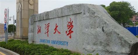 湘潭大学为什么入选双一流(湘潭大学是双一流大学吗知乎)-海诗网