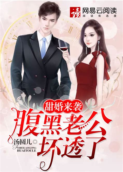 甜婚来袭：腹黑老公坏透了无弹窗_甜婚来袭：腹黑老公坏透了最新章节列表_顶点小说