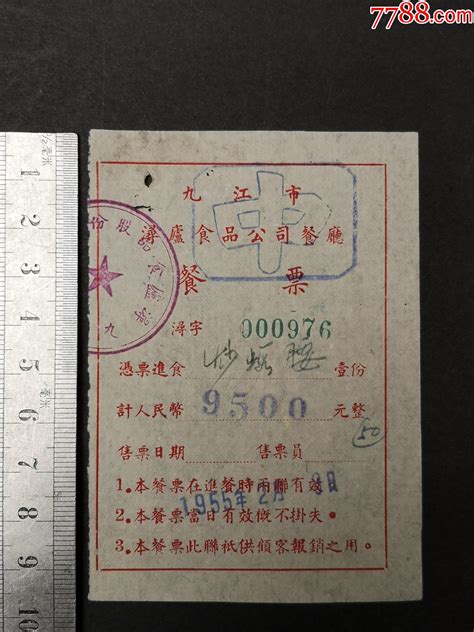 1955年九江市餐票_饭票/食堂票_沽月楼【7788收藏__收藏热线】