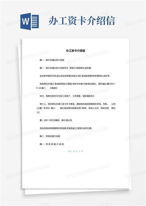 办工资卡介绍信Word模板下载_编号qgjdeavb_熊猫办公