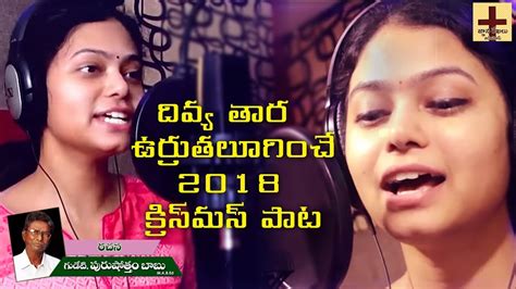 దివ్య తార! దివ్య తార! దివినుండి దిగి వచ్చిన తార - Divya Thara Divya ...