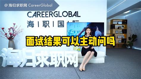 【海归求职网CareerGlobal】招聘海归丨面试结果可以主动问吗 - YouTube