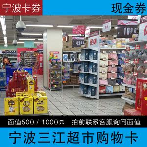 宁波 三江卡 三江超市卡 三江购物卡 消费卡100 500 1000面值-Taobao