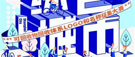 可回收物回收体系LOGO和名称征集大赛邀您“沪”动~