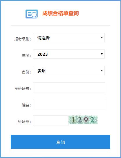 2023年贵州省初级会计成绩合格单查询入口你清楚吗？_初级会计职称-正保会计网校