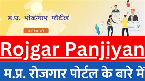 Rojgar Panjiyan | म.प्र. रोजगार पोर्टल के बारे में