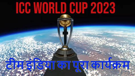 India ICC World Cup 2023 Full Schedule, Time Table, Match Date, Timings ...