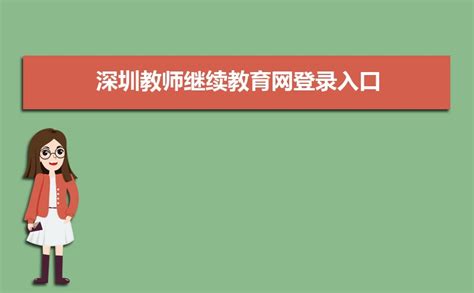 深圳大学继续教育学院