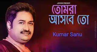 Tomra Asbe To (তোমার আসবে তো) Song Lyrics in Bengali