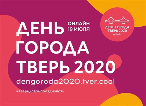День города Твери - 2020 | МБУ ДК «Химволокно»