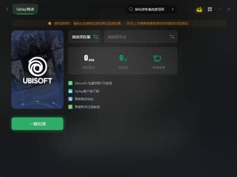 Uplay育碧官网进不去/打不开，怎么下载客户端？_玩家_游戏_问题