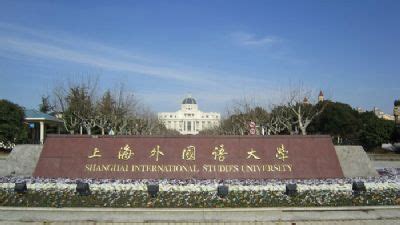 上海外国语大学标志logo图片-诗宸标志设计