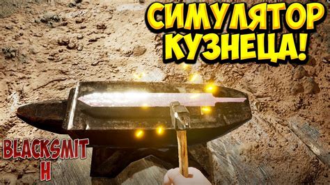 СИМУЛЯТОР КУЗНЕЦА! Blacksmith Simulator Prologue - ОБЗОР/ПРОХОЖДЕНИЕ!🔥 ...