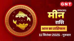 Aaj Ka Bhavishyafal Meen Rashi 11 September 2025:धन लाभ के योग हैं ...