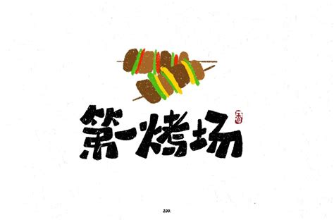 烧烤卡通红色艺术字艺术字设计图片-千库网