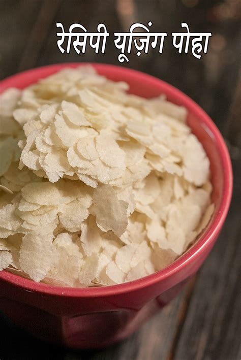 रेसिपी यूज़िंग पोहा