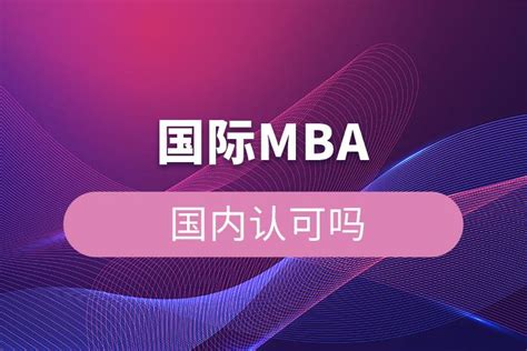 国际免联考mba国家承认吗？与联考MBA有什么区别？ - 知乎