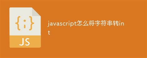 javascript怎么将字符串转int-js教程-PHP中文网