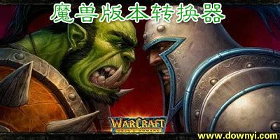 魔兽版本转换器官方版-war3版本转换器-魔兽版本转换工具 - 极光下载站